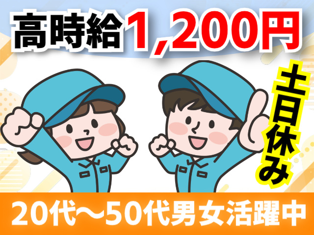 高時給1,200円／20代～50代男女活躍中／土日休み