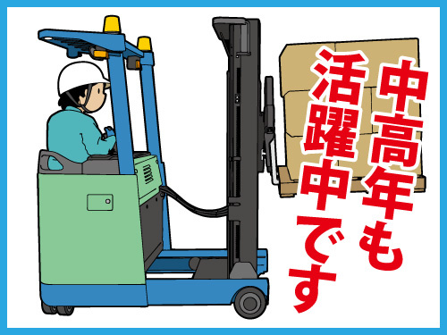 フォークリフトスタッフ／中高年も活躍中／資格を活かせる／ブランクOK