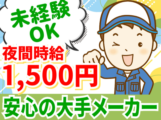 未経験OK／夜間時給1,500円／安心の大手メーカー