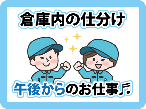 倉庫内仕分けスタッフ／午後からのお仕事／男女ともに活躍中／未経験OK