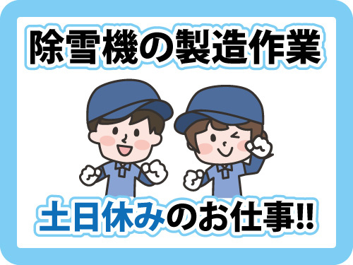 除雪機の製造スタッフ／未経験OK／日勤専属／嬉しい土日休みのお仕事
