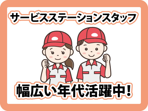 サービスステーションスタッフ／資格を活かせる／ブランクOK／週払いOK