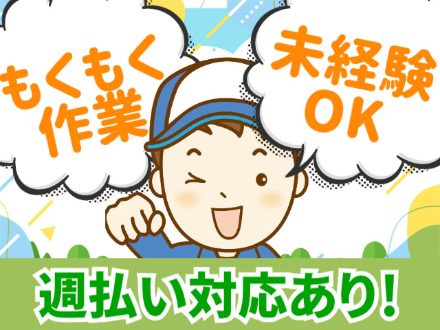 もくもく作業未経験 OK週払い対応あり！