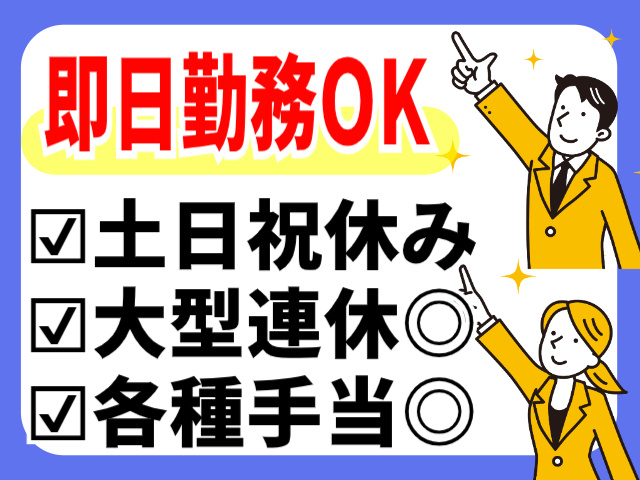 即日勤務OK/土日祝休み/大型連休あり/各種手当あり