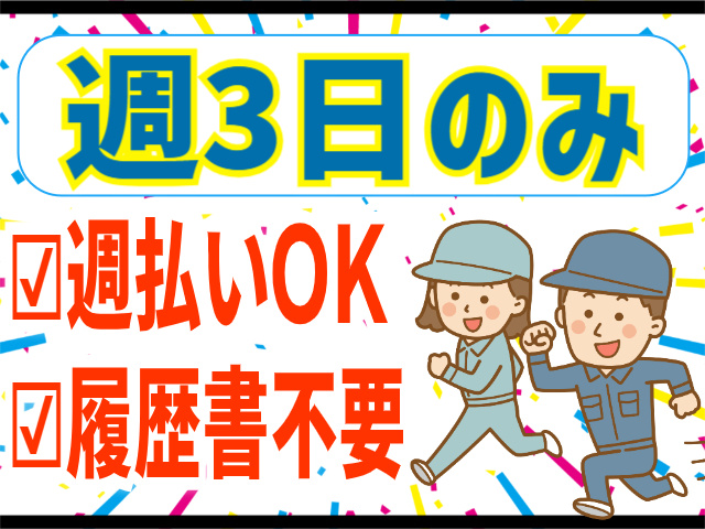 週3日のみ/週払いOK/履歴書不要