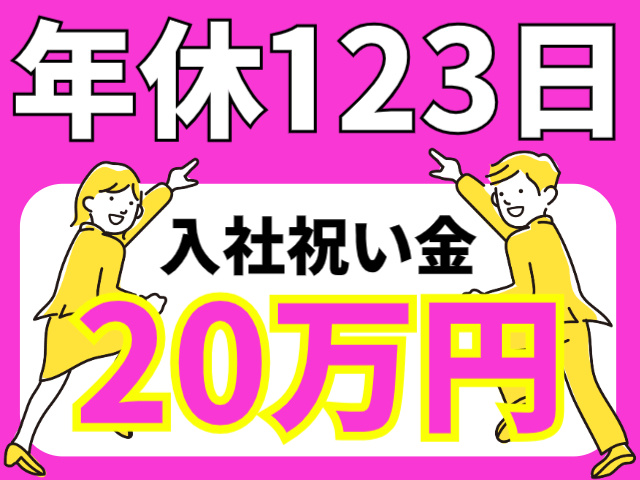 年休123日/入社祝い金20万円