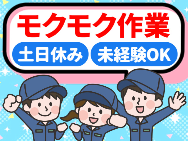 モクモク作業／土日休み／未経験OK