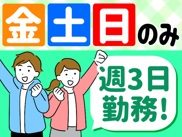 金土日のみ／週3日勤務！