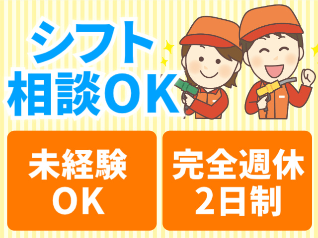 シフト相談OK／未経験OK／完全週休2日制