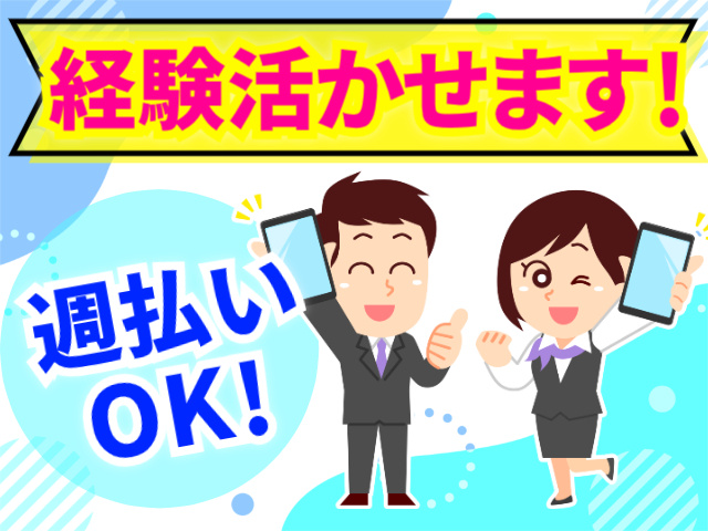 経験活かせます！／週払いOK！