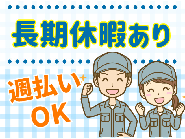 長期休暇あり週払い OK