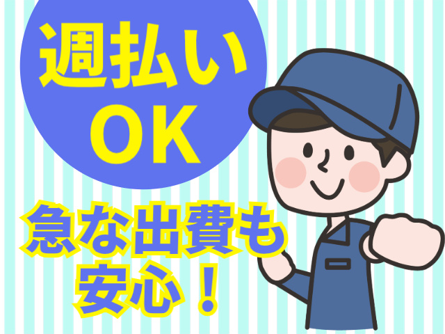 週払い OK急な出費も安心！