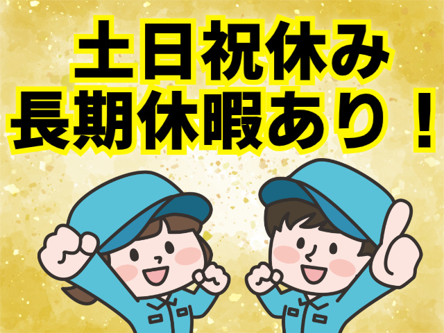 土日祝休み 長期休暇あり！