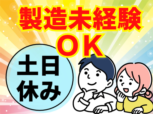 製造未経験 ＯＫ土日 休み
