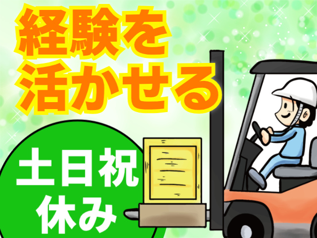 経験を 活かせる土日祝休み