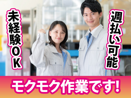 倉庫内仕分けスタッフ／出張面接OK／未経験OK／週払い可能