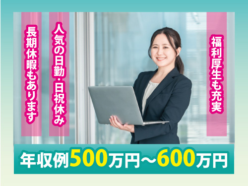 総務・経理管理／人気の日勤／日祝休み／福利厚生も充実／長期休暇あり