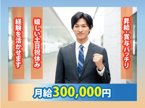 幹部候補の営業／昇給賞与あり／経験を活かせる／土日祝休み