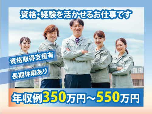 工場長候補／資格・経験を活かせる／長期休暇あり／資格取得支援あり