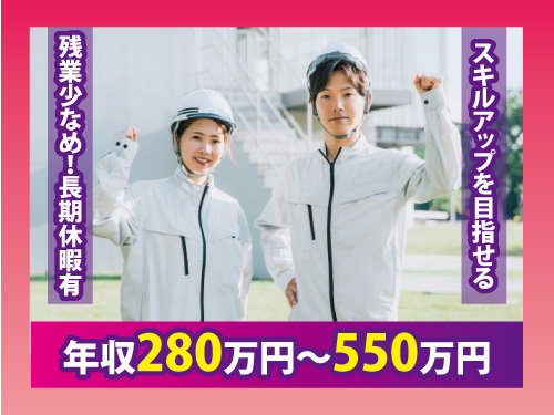 土木施工管理技士／長期休暇あり／福利厚生が充実／スキルアップを目指せる