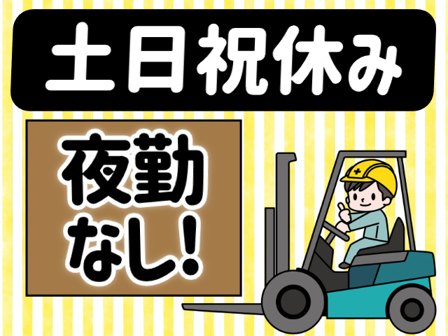 土日祝休み／夜勤なし