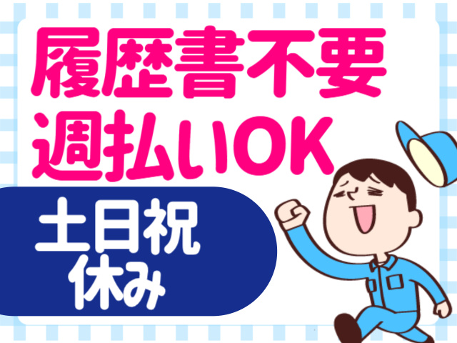 履歴書不要。週払いOK。土日祝休み