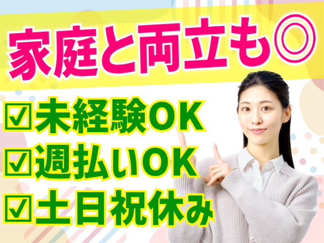 家庭と両立も◎未経験OK。週払いOK。土日祝休み