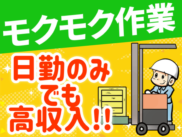 モクモク作業。日勤のみでも高収入！！