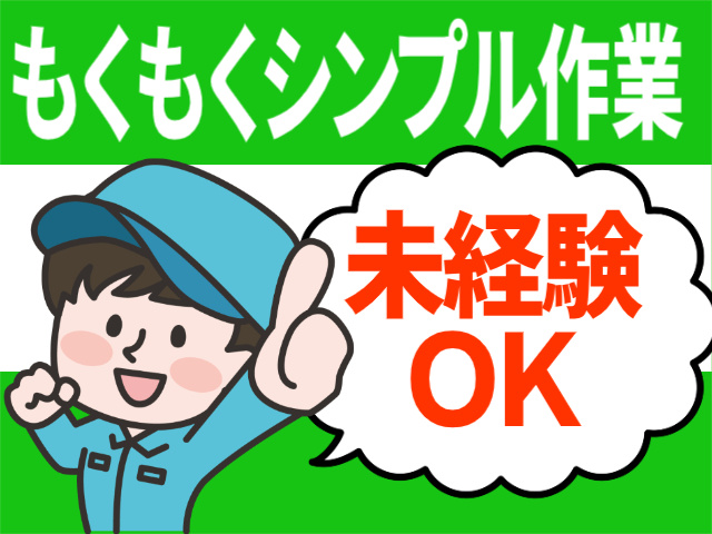 もくもくシンプル作業。未経験OK