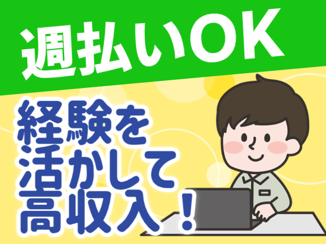 週払いOK。経験を活かして高収入！