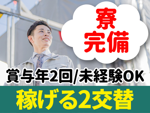 寮完備。賞与年2回。未経験OK。稼げる2交替