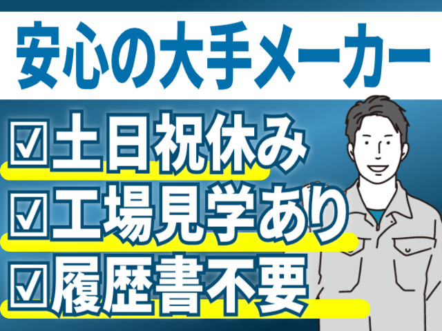 安心の大手メーカー。土日祝休み。工場見学あり。履歴書不要