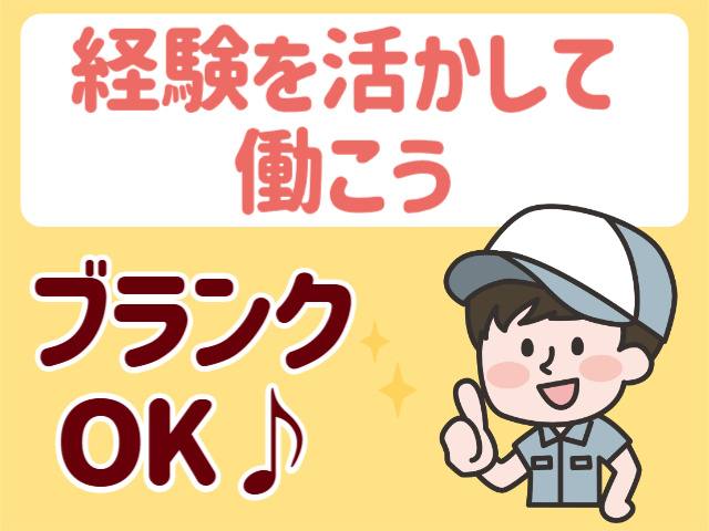 経験を活かして働こう、ブランクOK