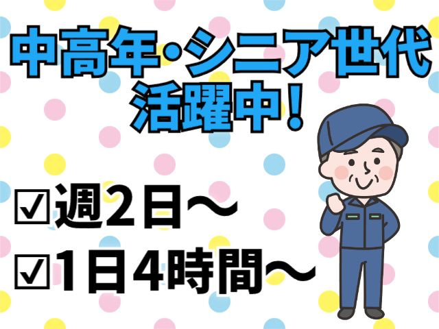 中高年・シニア世代活躍中！、週2日～、1日4時間～