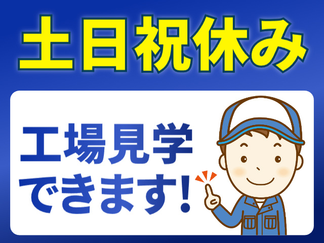 土日祝休み、工場見学できます