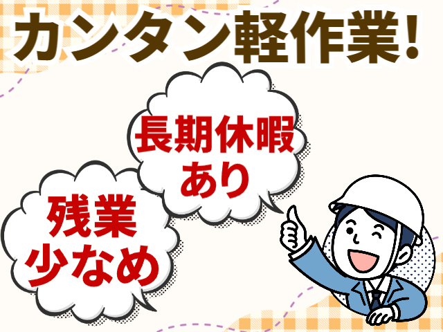 カンタン軽作業、残業少なめ、長期休暇あり