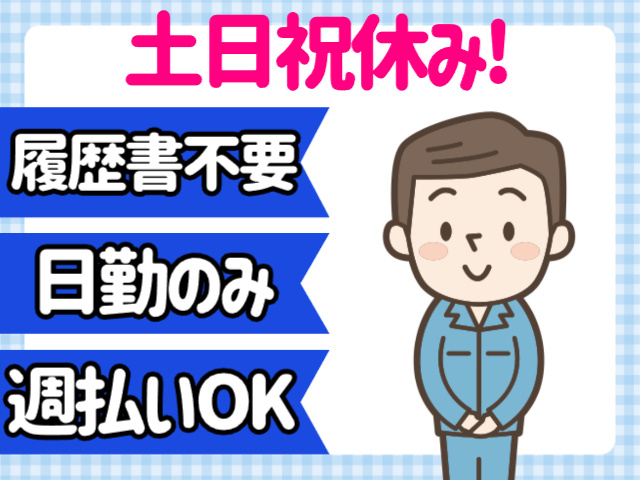 土日祝休み、履歴書不要、日勤のみ、週払いOK