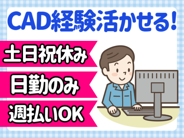 CAD経験活かせる、土日祝休み、日勤のみ、週払いOK