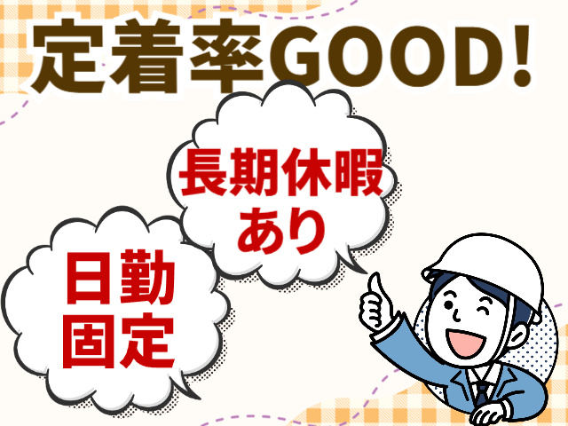 定着率GOOD、日勤固定、長期休暇あり