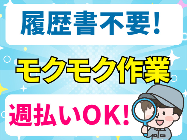 履歴書不要、モクモク作業、週払いＯＫ