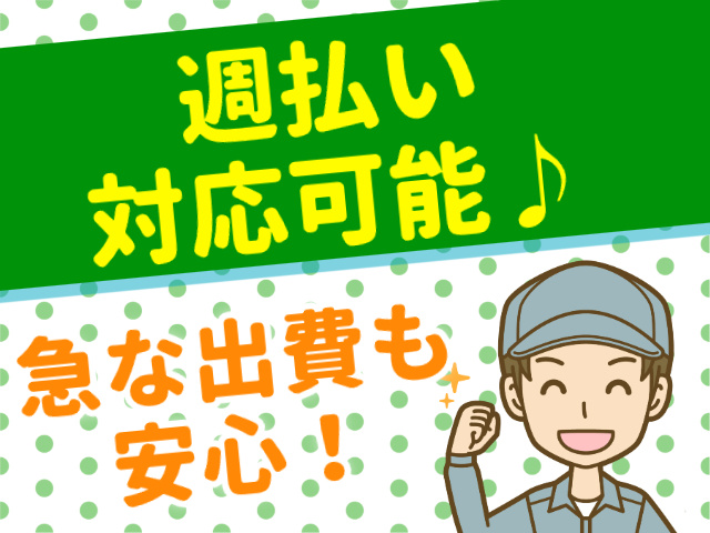 週払い対応可能、急な出費も安心