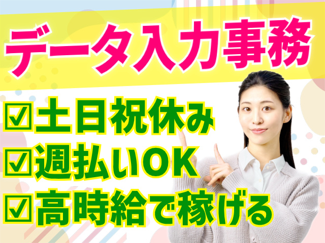 データ入力事務。土日祝休み。週払いOK。高時給で稼げる