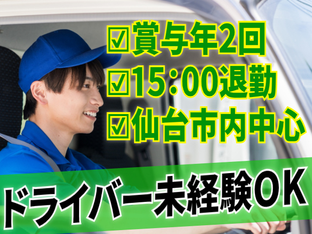 賞与年2回。15：00退勤。仙台市内中心。ドライバー未経験OK