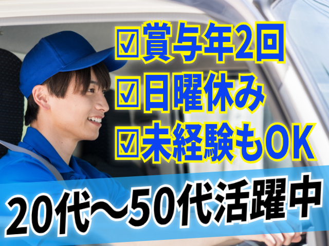 賞与年2回。日曜休み。未経験もOK。20代～50代活躍中