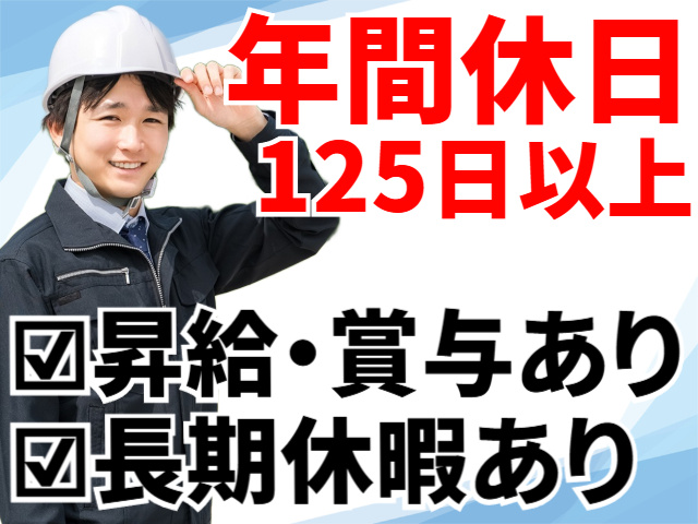 年間休日125日以上／長期休暇あり
