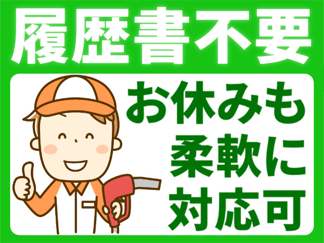 履歴書不要／お休みも対応可