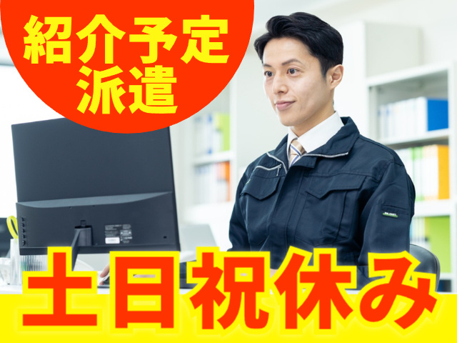 土日祝休み／紹介予定派遣