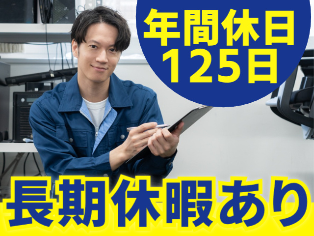 年間休日125日／長期休暇あり