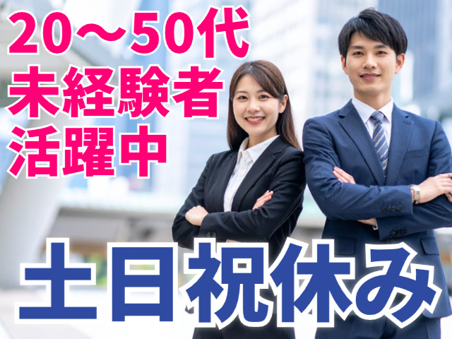 20代～50代未経験者活躍中／土日祝休み