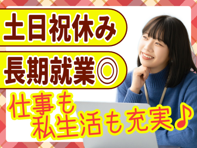 土日祝休み／長期就業可